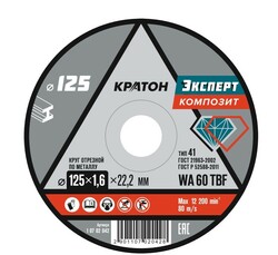 Круг отрезной по металлу Кратон «Эксперт» Ø125х1,6х22,2 мм - Строительное оборудование